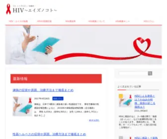 Hivnokoto.com(エイズ) Screenshot