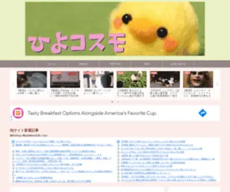 Hiyocosmo.com(ひよコスモ) Screenshot