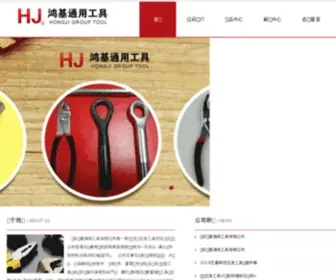 Hjtool.com(临安鸿基通用工具有限公司) Screenshot