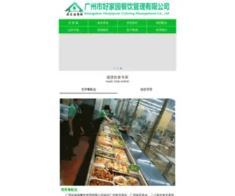 HJY888.com.cn(广州市好家园餐饮管理有限公司) Screenshot
