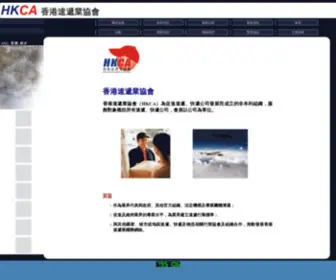 HK-CA.org(香港速遞業協會) Screenshot