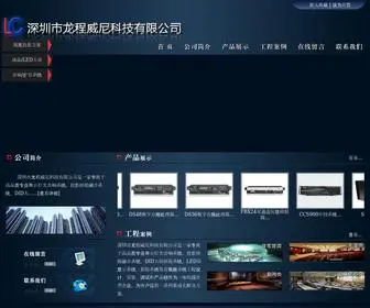HK-LC.com(深圳市龙程威尼科技有限公司) Screenshot