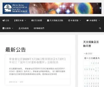 Hkas.org.hk(香港天文學會) Screenshot
