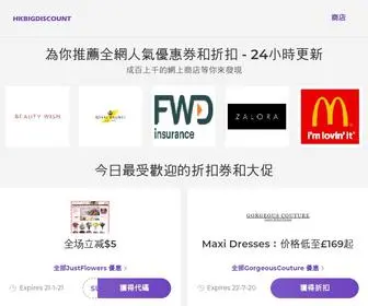 Hkbigdiscount.org(線上購物省錢省時好選擇) Screenshot