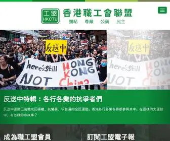 HKctu.org.hk(香港職工會聯盟) Screenshot