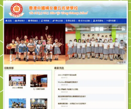 HKCWC-HTYPS.edu.hk(香港中國婦女會丘佐榮學校) Screenshot