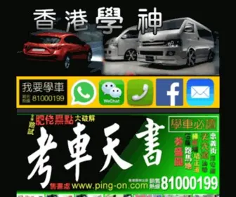 HKdrive.com(學車考車牌補鐘要搵香港學神) Screenshot