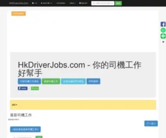 HKdriverjobs.com(司機工作) Screenshot