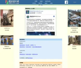 Hkelev.com(電梯資料網) Screenshot