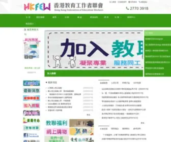 Hkfew.org.hk(香港教育工作者聯會) Screenshot