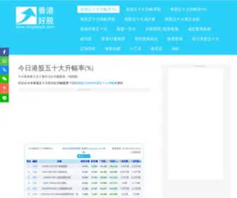 HKGDstock.com(今日港股五十大升幅率(%)) Screenshot