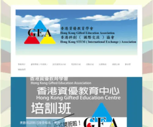 Hkgea.org(香港資優教育學會) Screenshot