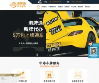 HKGPT.com(深圳市港牌通汽车服务有限公司) Screenshot