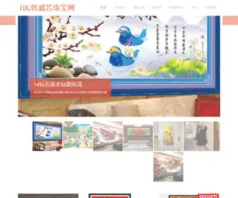 HKHWX.com(HK韩威芯珠宝网) Screenshot