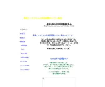 Hkimmanuel.com(香港インマヌエル日本語国際キリスト教会) Screenshot