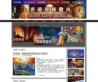 Hkjerusalem.com(末世電視) Screenshot