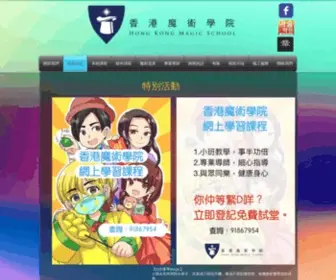 Hkmagicschool.com(香港魔術學院) Screenshot