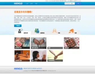 HKngo.hk(香港非牟利機構及非政府機構目錄) Screenshot