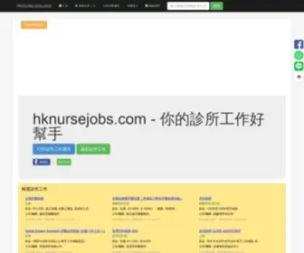 Hknursejobs.com(診所工作) Screenshot