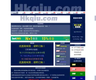 Hkqiu.com(专业足球推介网) Screenshot