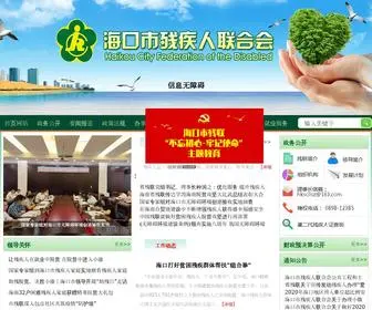 HKSCL.org.cn(海口市残疾人联合会) Screenshot