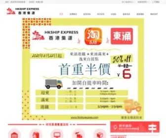 HKshipexpress.com(香港集運) Screenshot