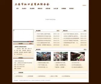 HKSLH.org(上海市虹口区商业联合会) Screenshot