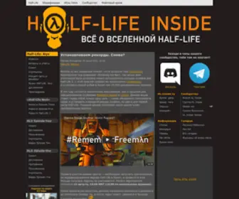 HL-Inside.ru(Half-Life Inside: официальный русскоязычный фансайт игры) Screenshot