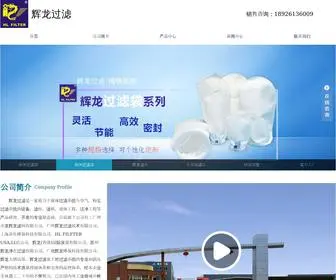 Hlfilter.com.cn(辉龙过滤集团) Screenshot