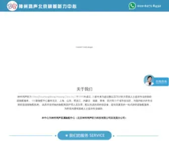 HLGZTQ.com(北京助听器4S专业验配服务中心) Screenshot