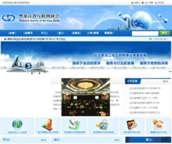 Hlis.org.cn(黑龙江省互联网协会) Screenshot