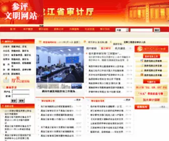 Hljaudit.gov.cn(黑龙江省审计厅) Screenshot