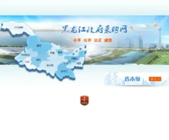 HLJCG.gov.cn(黑龙江省政府采购网) Screenshot