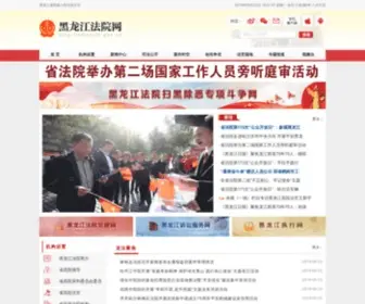 HLjcourt.gov.cn(黑龙江法院网) Screenshot