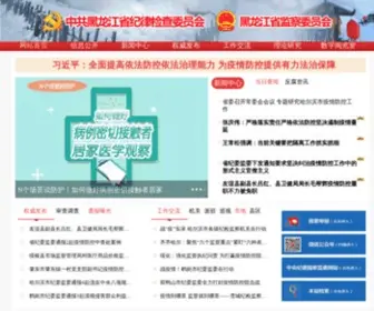 HLJJJJC.gov.cn(黑龙江省纪委监委网站) Screenshot