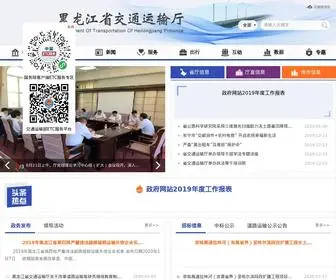 HLJJT.gov.cn(黑龙江省交通运输厅) Screenshot
