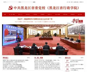 HLJSWDX.org.cn(中共黑龙江省委党校) Screenshot