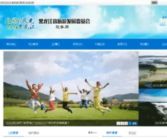 HLjtour.gov.cn(黑龙江省旅游局政务网) Screenshot