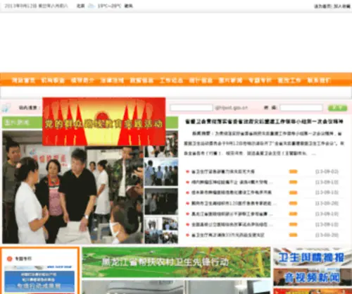 HLJWST.gov.cn(黑龙江省卫生厅) Screenshot