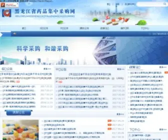 HLJYPCG.gov.cn(黑龙江省药品集中采购网) Screenshot