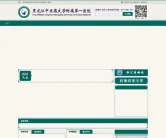 HLJZY.org.cn(黑龙江中医药大学附属第一医院) Screenshot