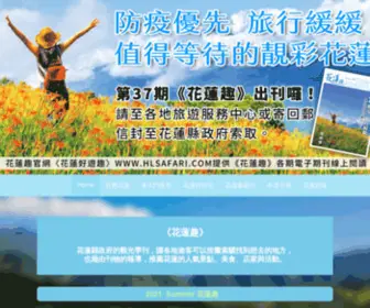 Hlsafari.com(「花蓮好遊趣」為花蓮縣政府的觀光季刊《花蓮趣》的網) Screenshot