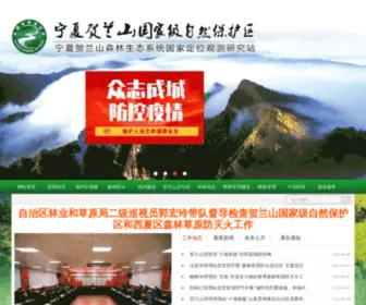 HLSBHQ.com(宁夏贺兰山国家级自然保护区) Screenshot