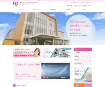 HMK-Clinic.com(こやまクリニック　病気) Screenshot