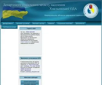 Hmsoczahist.com.ua(Департамент Соціального захисту населення Хмельницької облдержадміністрації) Screenshot