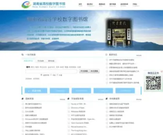 Hnadl.cn(湖南省高等学校数字图书馆) Screenshot
