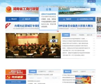 Hnaic.gov.cn(湖南省工商行政管理局) Screenshot