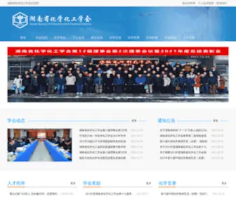 HNcci.com(湖南省化学化工学会) Screenshot