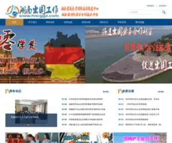HNCGGZ.com(湖南出国工作 网站) Screenshot