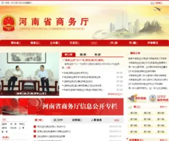 Hncom.gov.cn(河南省商务厅) Screenshot
